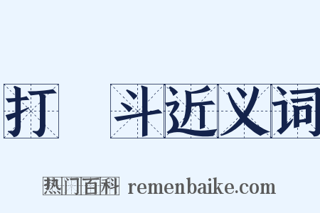 打觔斗近义词是什么意思的图片